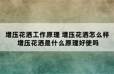 增压花洒工作原理 增压花洒怎么样 增压花洒是什么原理好使吗